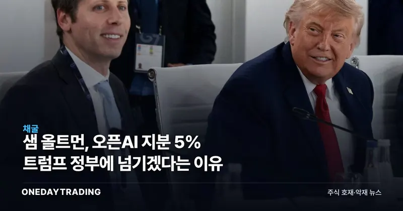 샘 올트먼, 오픈AI 지분 5% 트럼프 정부에 넘기겠다는 이유