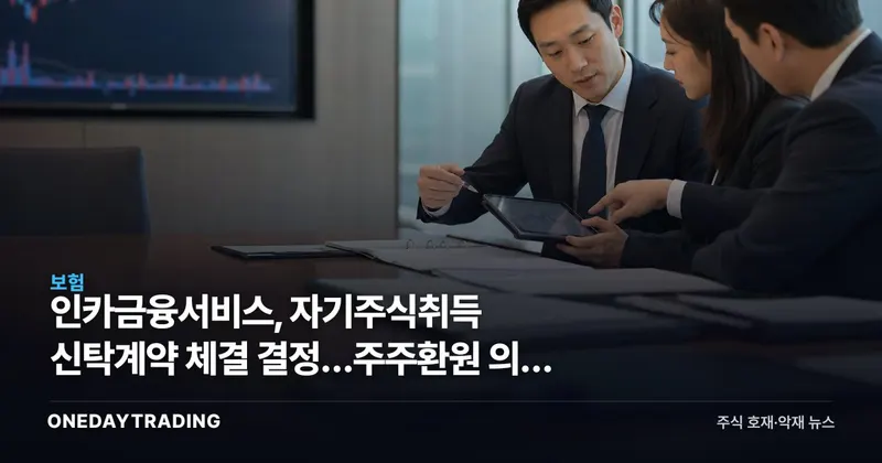인카금융서비스, 자기주식취득 신탁계약 체결 결정…주주환원 의지 부각