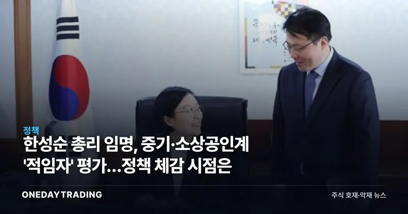 한성순 총리 임명, 중기·소상공인계 '적임자' 평가…정책 체감 시점은