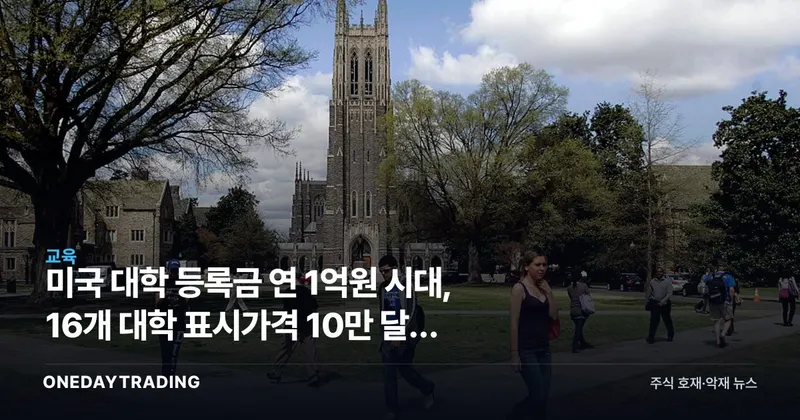 미국 대학 등록금 연 1억원 시대, 16개 대학 표시가격 10만 달러 돌파의 의미