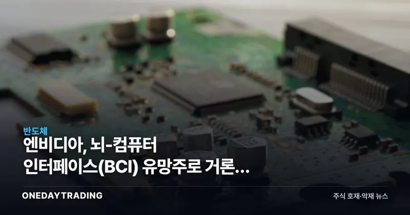 엔비디아, 뇌-컴퓨터 인터페이스(BCI) 유망주로 거론된 이유와 투자 포인트