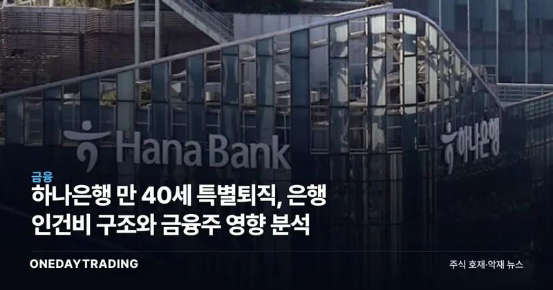 하나은행 만 40세 특별퇴직, 은행 인건비 구조와 금융주 영향 분석