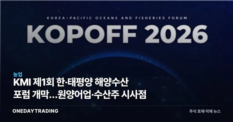 KMI 제1회 한·태평양 해양수산 포럼 개막…원양어업·수산株 시사점