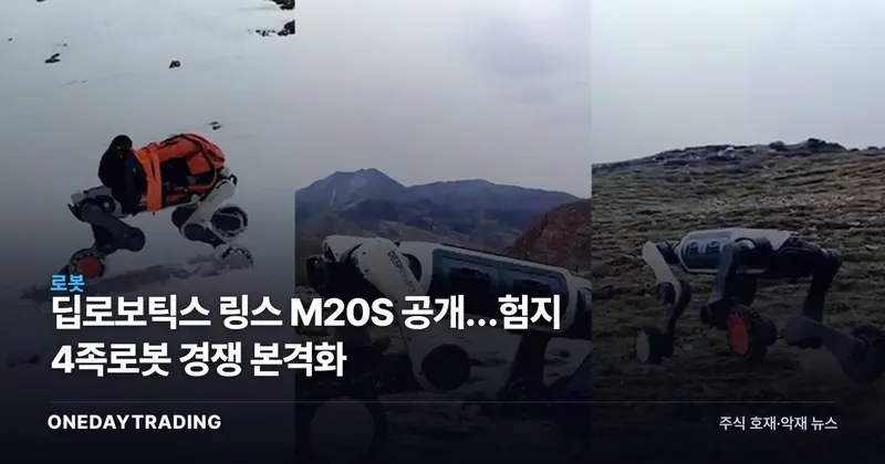 딥로보틱스 링스 M20S 공개…험지 4족로봇 경쟁 본격화