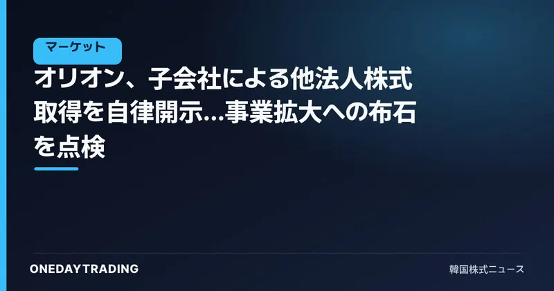 オリオン、子会社による他法人株式取得を自律開示…事業拡大への布石を点検