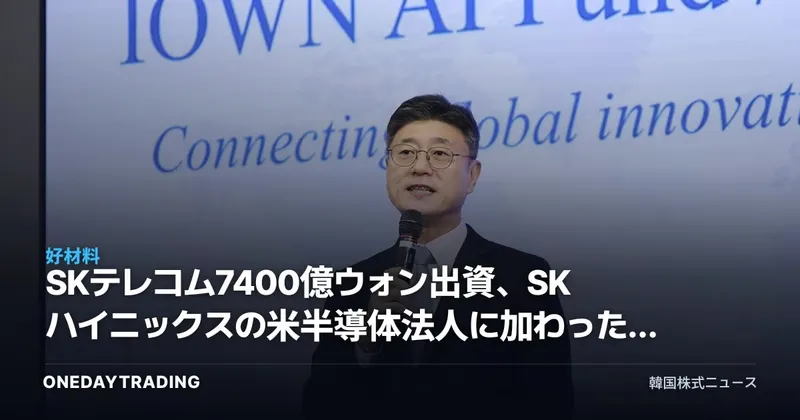 SKテレコム7400億ウォン出資、SKハイニックスの米半導体法人に加わったグループAI同盟