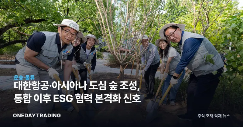 대한항공·아시아나 도심 숲 조성, 통합 이후 ESG 협력 본격화 신호