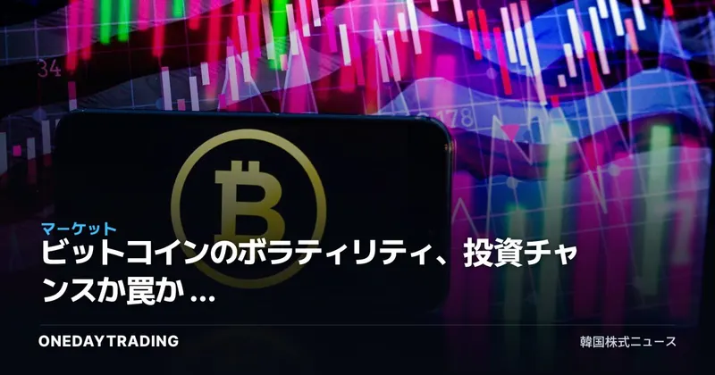 ビットコインのボラティリティ、投資チャンスか罠か — 購入前のチェックポイント