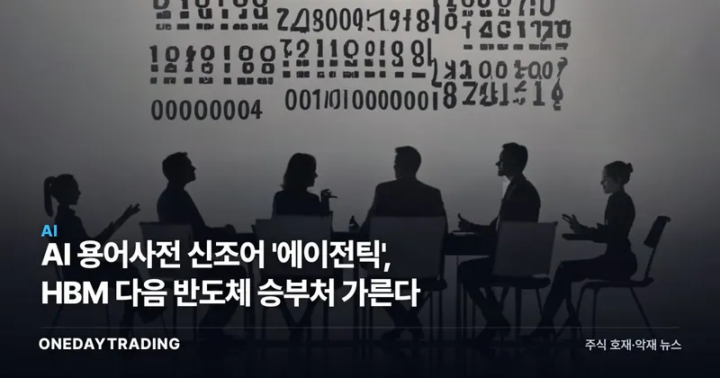 AI 용어사전 신조어 '에이전틱', HBM 다음 반도체 승부처 가른다