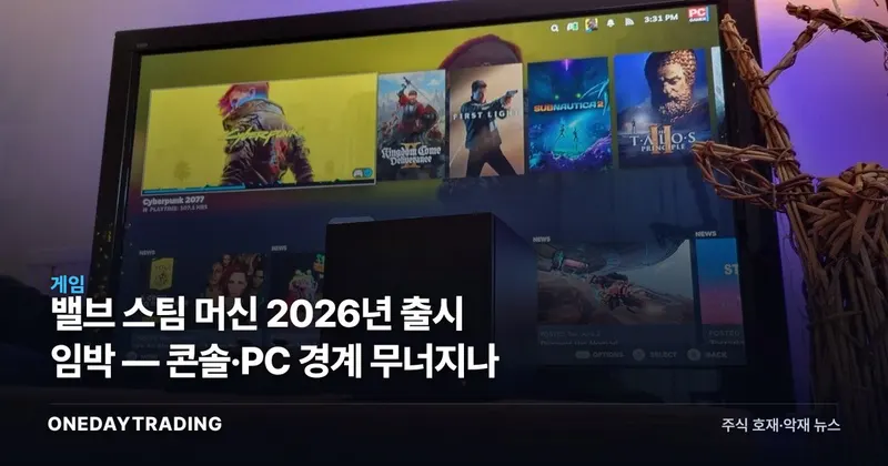 밸브 스팀 머신 2026년 출시 임박 — 콘솔·PC 경계 무너지나