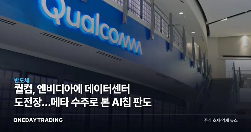 퀄컴, 엔비디아에 데이터센터 도전장…메타 수주로 본 AI칩 판도