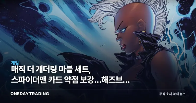 매직 더 개더링 마블 세트, 스파이더맨 카드 약점 보강…해즈브로 위저즈 카드사업 점검