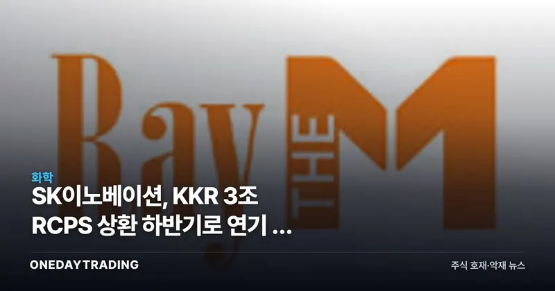 SK이노베이션, KKR 3조 RCPS 상환 하반기로 연기 — 현물 택하면 SK온 지분 구조 달라진다
