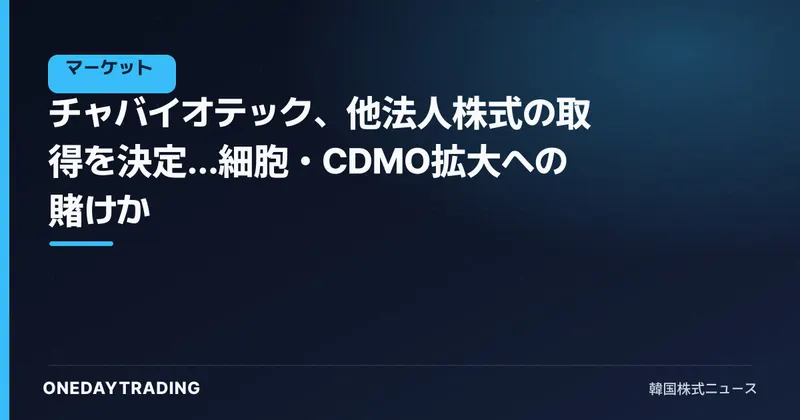 チャバイオテック、他法人株式の取得を決定…細胞・CDMO拡大への賭けか