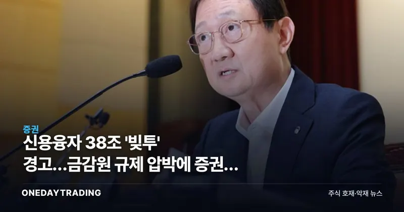 신용융자 38조 '빚투' 경고…금감원 규제 압박에 증권주 변수