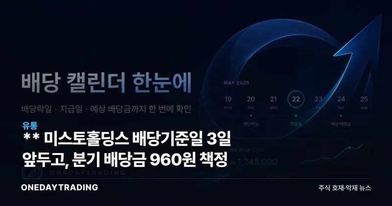 ** 미스토홀딩스 배당기준일 3일 앞두고, 분기 배당금 960원 책정