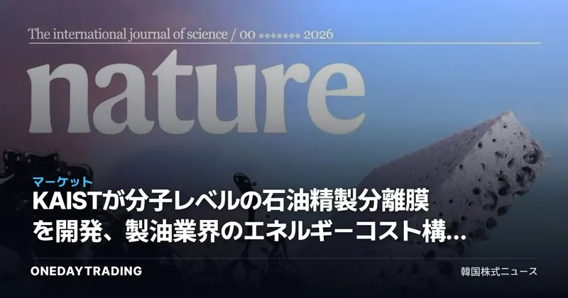 KAISTが分子レベルの石油精製分離膜を開発、製油業界のエネルギーコスト構造を変えるか