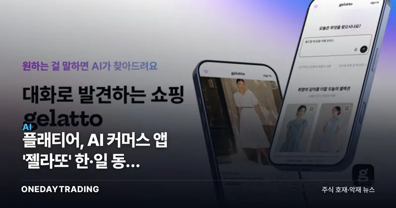 플래티어, AI 커머스 앱 '젤라또' 韓·日 동시 출시…에이전틱 커머스 승부수