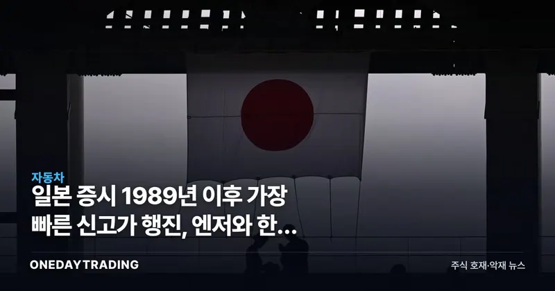 일본 증시 1989년 이후 가장 빠른 신고가 행진, 엔저와 한국 수출주에 던지는 신호