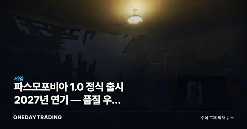 파스모포비아 1.0 정식 출시 2027년 연기 — 품질 우선 로드맵이 던진 신호