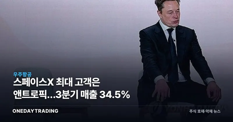 스페이스X 최대 고객은 앤트로픽…3분기 매출 34.5%