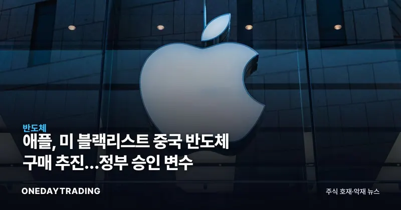 애플, 美 블랙리스트 중국 반도체社 구매 추진…정부 승인 변수