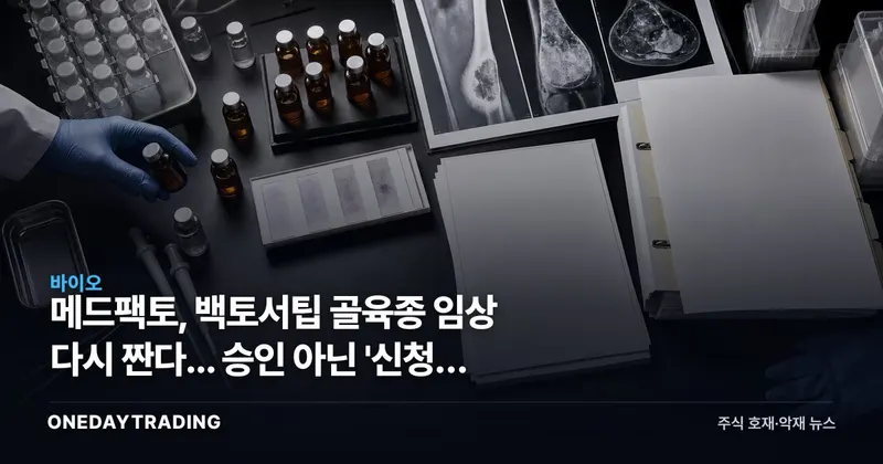 메드팩토, 백토서팁 골육종 임상 다시 짠다... 승인 아닌 '신청' 단계