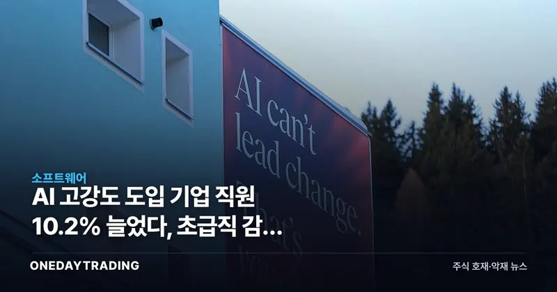 AI 고강도 도입 기업 직원 10.2% 늘었다, 초급직 감원 논리를 데이터가 뒤집었다