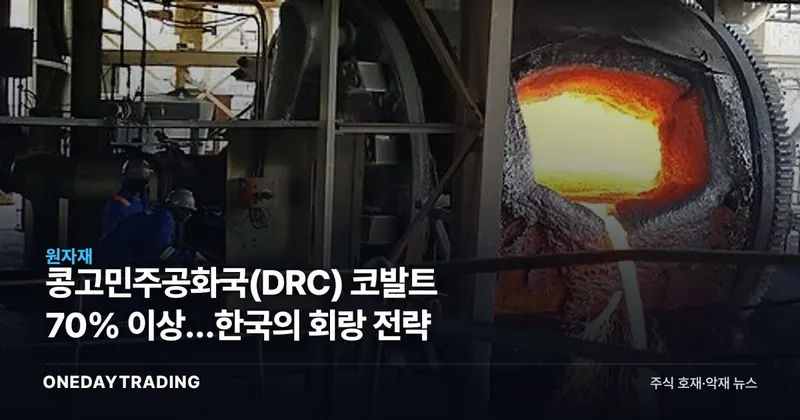 콩고민주공화국(DRC) 코발트 70% 이상…한국의 회랑 전략