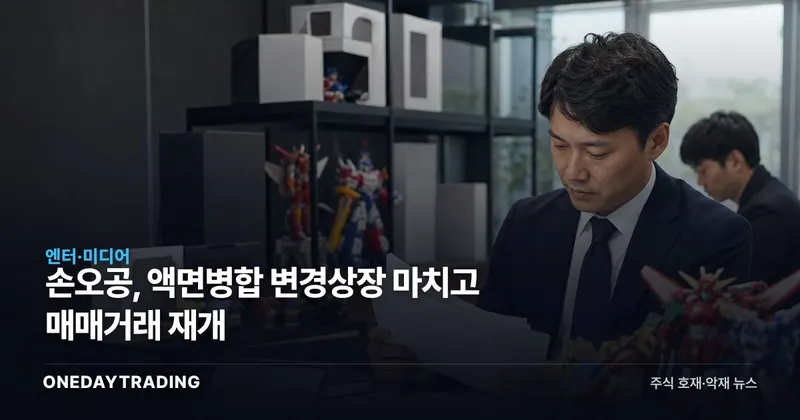 손오공, 액면병합 변경상장 마치고 매매거래 재개