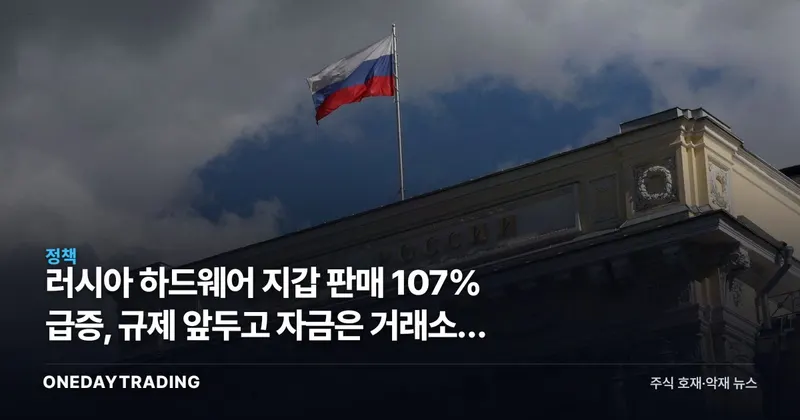 러시아 하드웨어 지갑 판매 107% 급증, 규제 앞두고 자금은 거래소를 뜬다