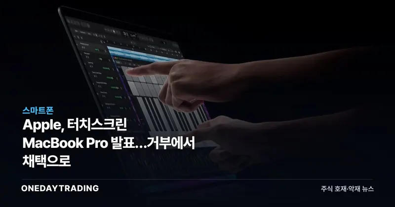 Apple, 터치스크린 MacBook Pro 발표…거부에서 채택으로