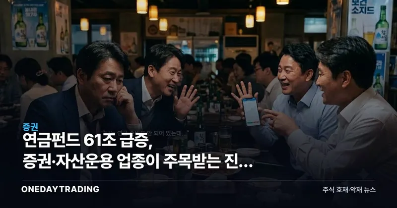 연금펀드 61조 급증, 증권·자산운용 업종이 주목받는 진짜 이유
