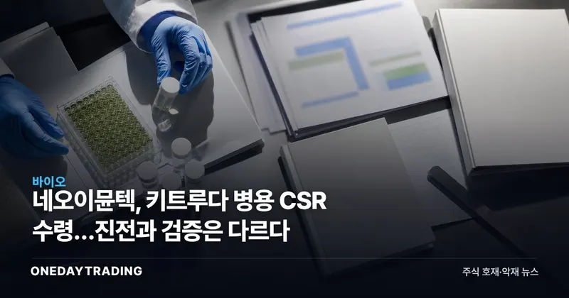 네오이뮨텍, 키트루다 병용 CSR 수령…진전과 검증은 다르다