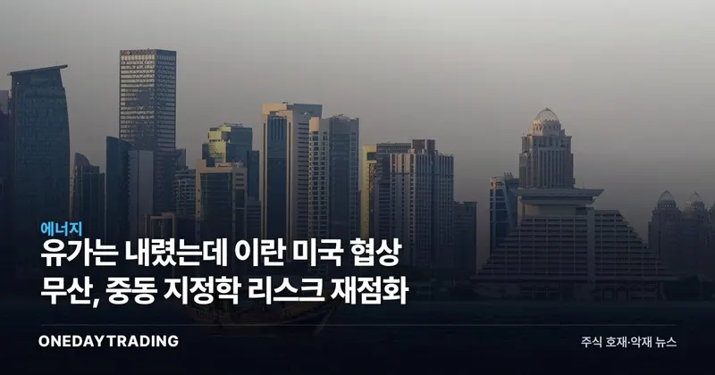 유가는 내렸는데 이란 미국 협상 무산, 중동 지정학 리스크 재점화