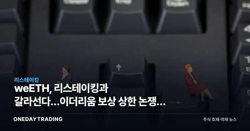 weETH, 리스테이킹과 갈라선다…이더리움 보상 상한 논쟁이 가른 균열