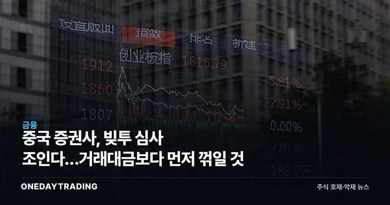 중국 증권사, 빚투 심사 조인다…거래대금보다 먼저 꺾일 것