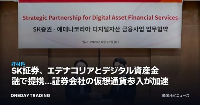 SK証券、エデナコリアとデジタル資産金融で提携…証券会社の仮想通貨参入が加速