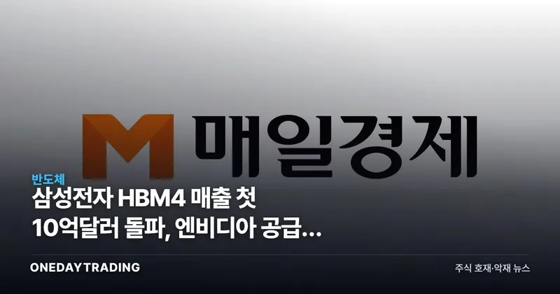 삼성전자 HBM4 매출 첫 10억달러 돌파, 엔비디아 공급망 진입 의미