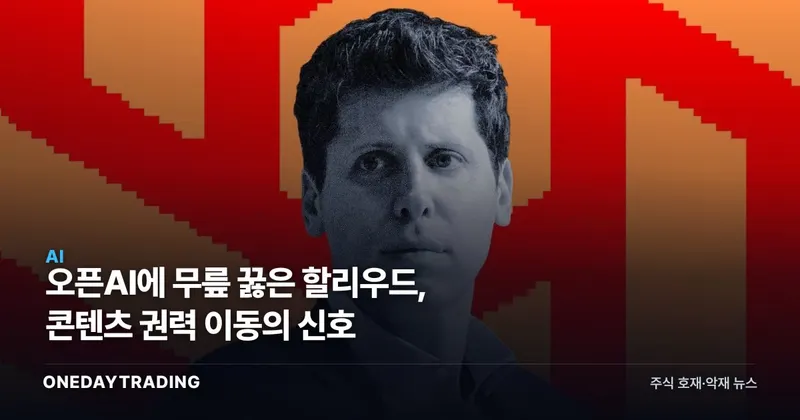 오픈AI에 무릎 꿇은 할리우드, 콘텐츠 권력 이동의 신호