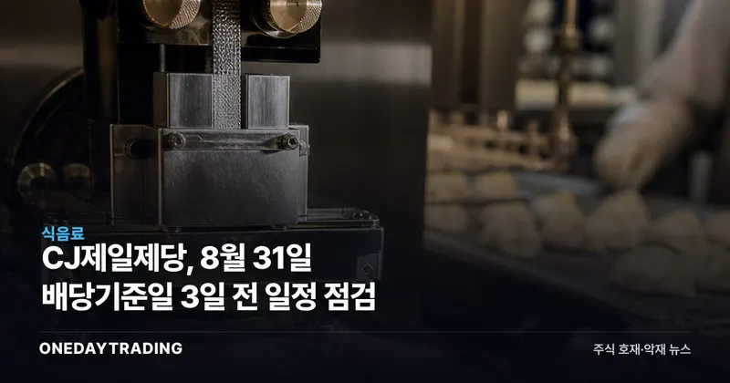 CJ제일제당, 8월 31일 배당기준일 3일 전 일정 점검