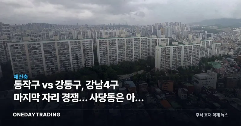 동작구 vs 강동구, 강남4구 마지막 자리 경쟁… 사당동은 아직 호가 단계