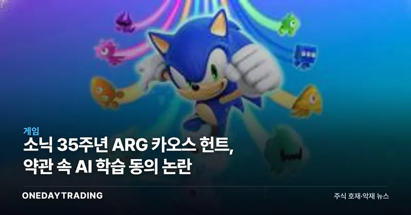 소닉 35주년 ARG 카오스 헌트, 약관 속 AI 학습 동의 논란