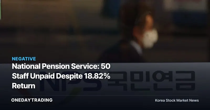 National Pension Service: 50 Staff Unpaid Despite 18.82% Return