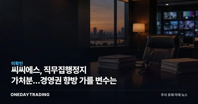 씨씨에스, 직무집행정지 가처분…경영권 향방 가를 변수는