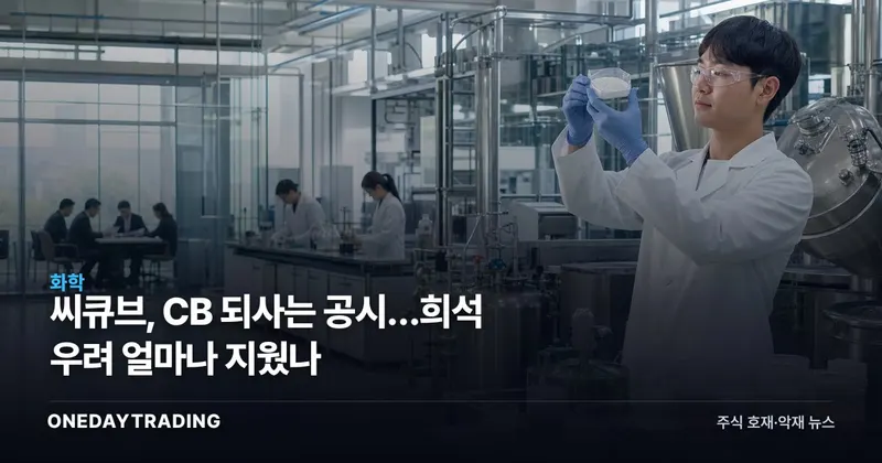 씨큐브, CB 되사는 공시…희석 우려 얼마나 지웠나