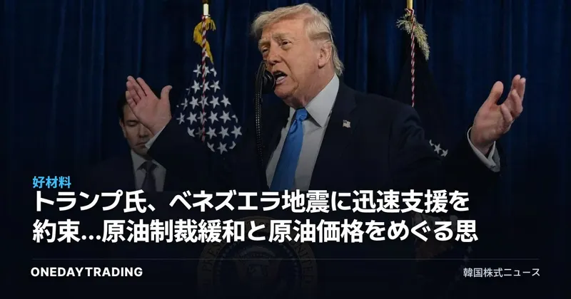 トランプ氏、ベネズエラ地震に迅速支援を約束…原油制裁緩和と原油価格をめぐる思惑