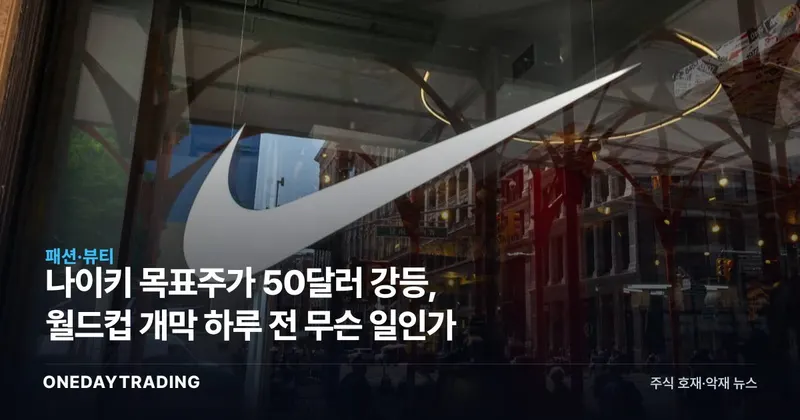 나이키 목표주가 50달러 강등, 월드컵 개막 하루 전 무슨 일인가