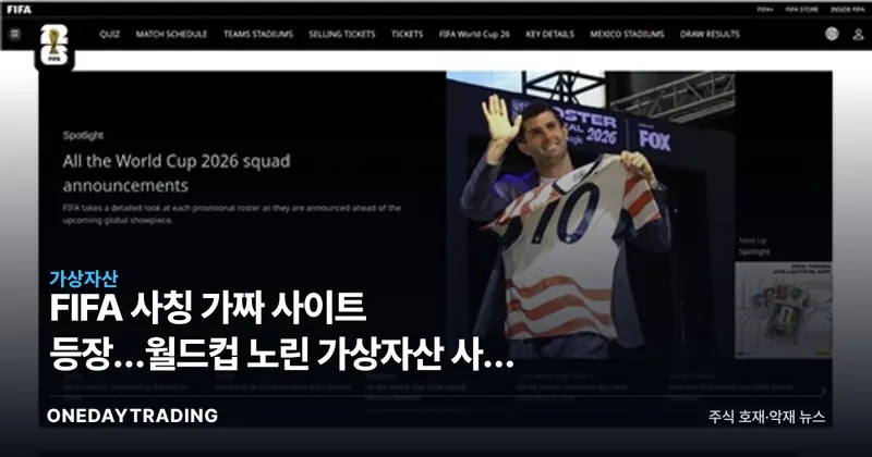 FIFA 사칭 가짜 사이트 등장…월드컵 노린 가상자산 사기 주의보