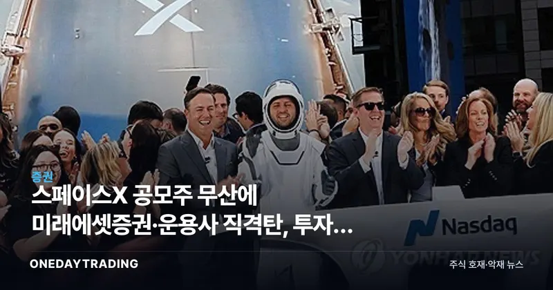 스페이스X 공모주 무산에 미래에셋증권·운용사 직격탄, 투자자 신뢰 흔들